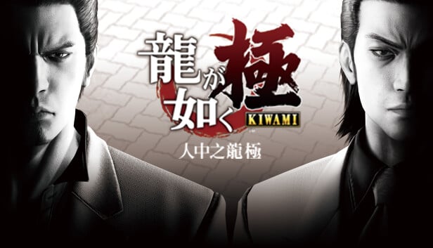【香港行貨】PS4 人中之龍 極  Yakuza Kiwami