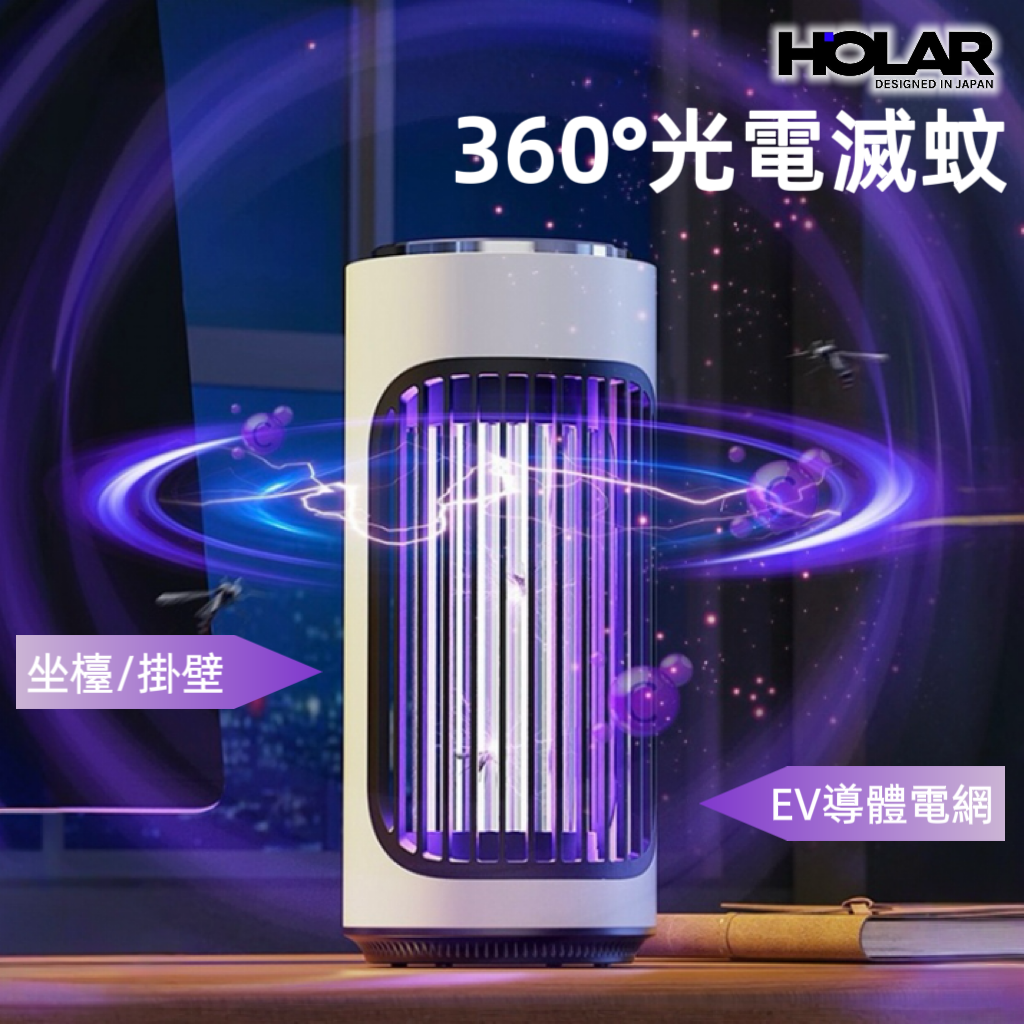 HOLAR JAPAN USB充電款電擊滅蚊器|光觸媒誘蚊燈|捕蚊器 檯式壁掛式滅蚊器 HS0262