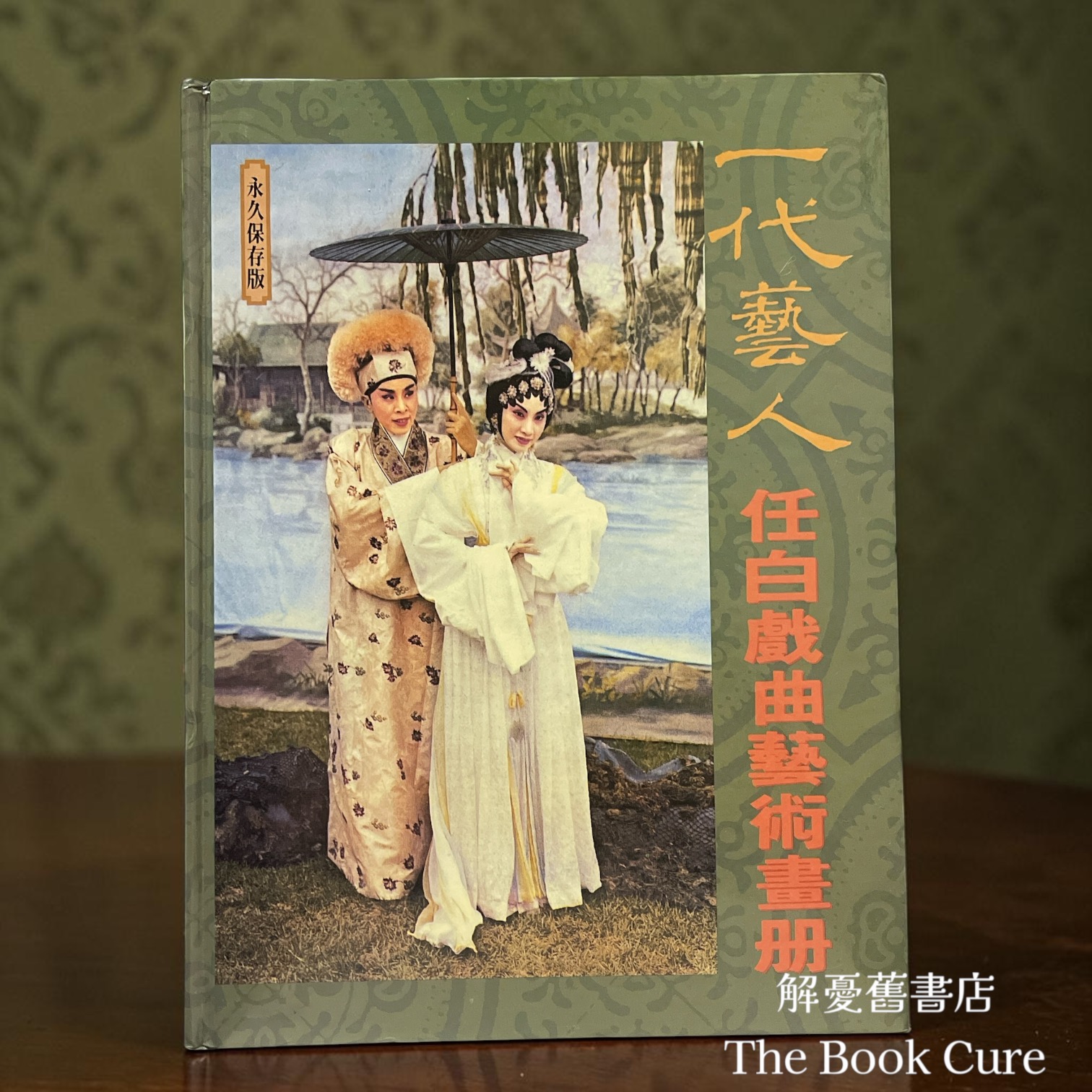 一代藝人——任白戲曲畫冊 