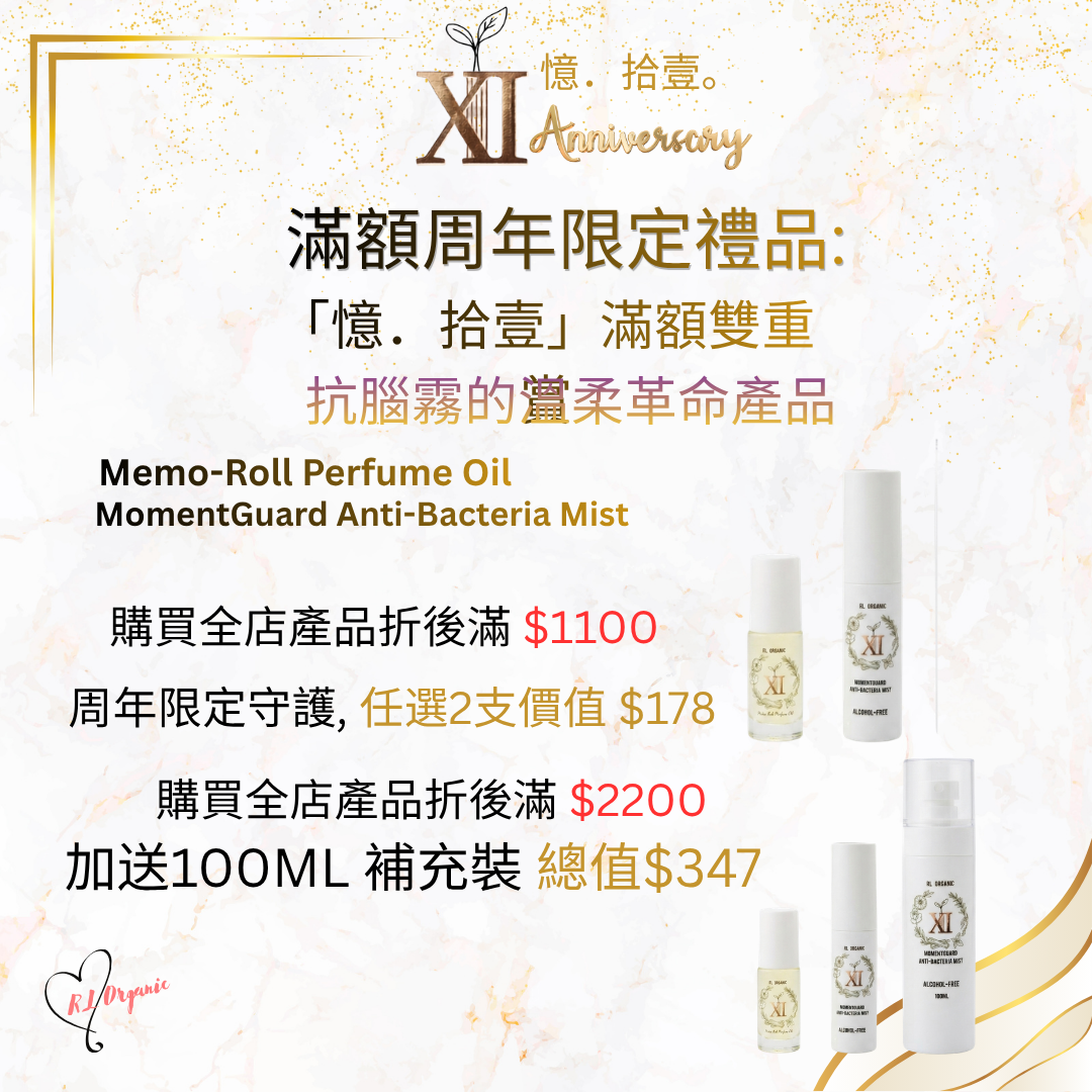 RL ORGANIC XI 週年 滿額周年限定禮品