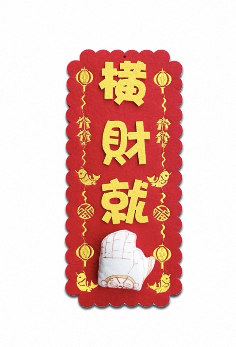 *立體款*（大揮春）新年吉祥刺繡布系列