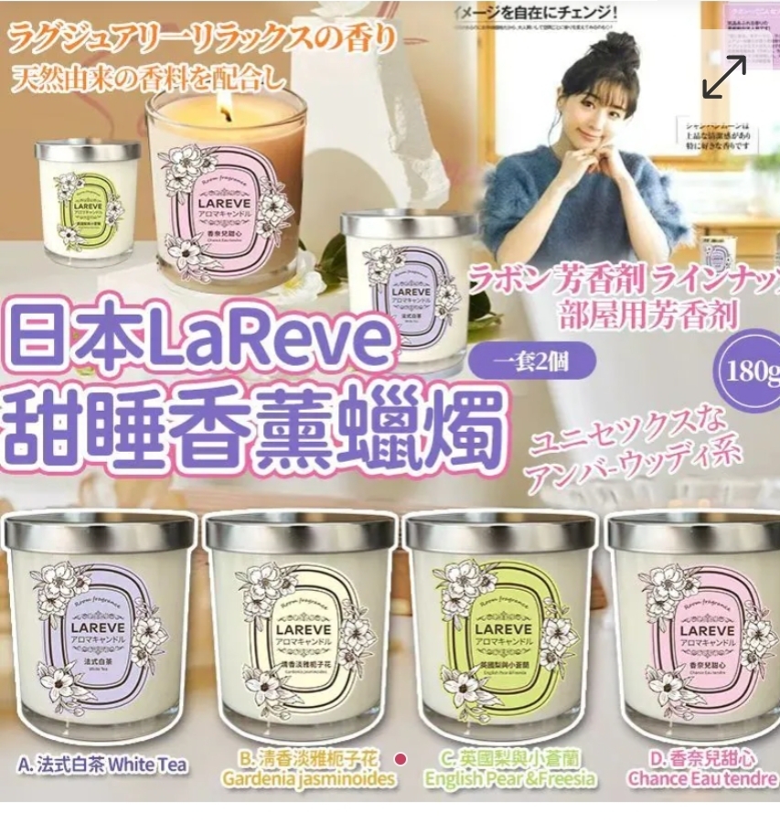 $58套1一套.2套或以上每套$48套.日本LaReve甜睡香薰蠟燭180G-1套2個