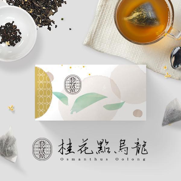 【預訂】台灣藝芯貳葉桂花點烏龍 (1包30入)