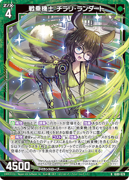 IG09-029 戦乗機士 チラリ・ランダート