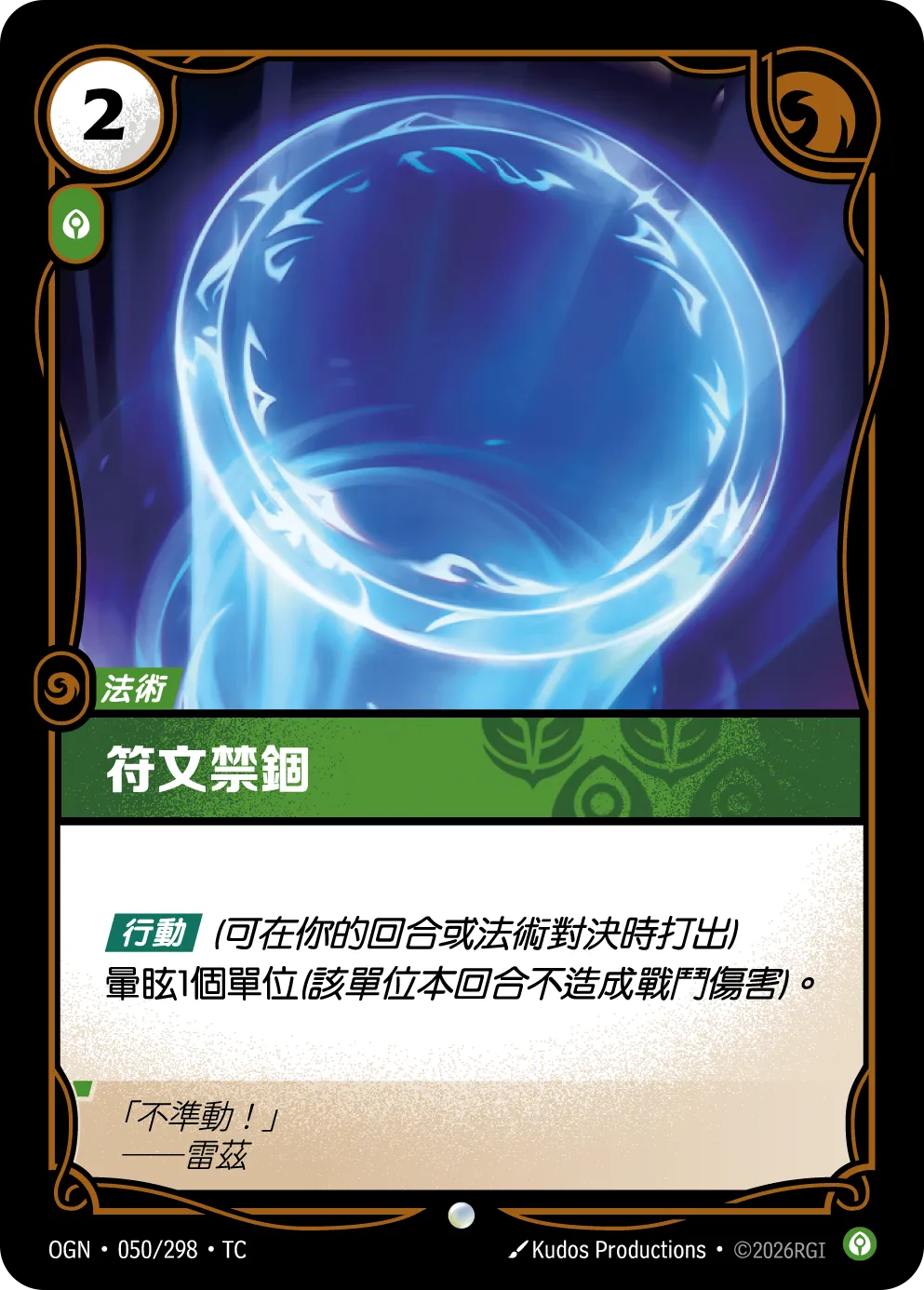 050/298 符文禁錮