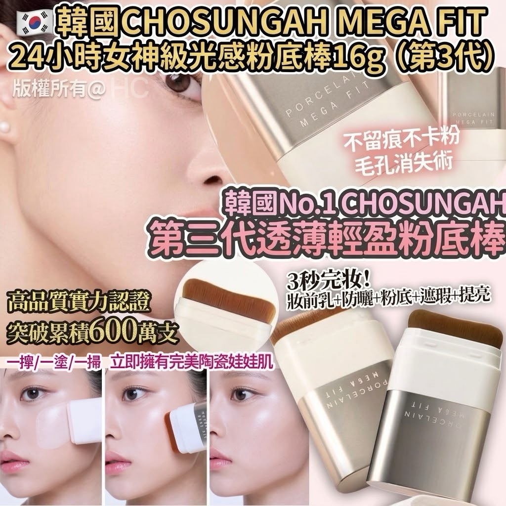 【預訂】韓國 CHOSUNGAH MEGA FIT 24小時女神級光感粉底棒 16g