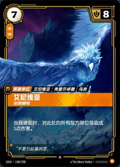 OGN-148 艾尼維亞-初始啼鳴