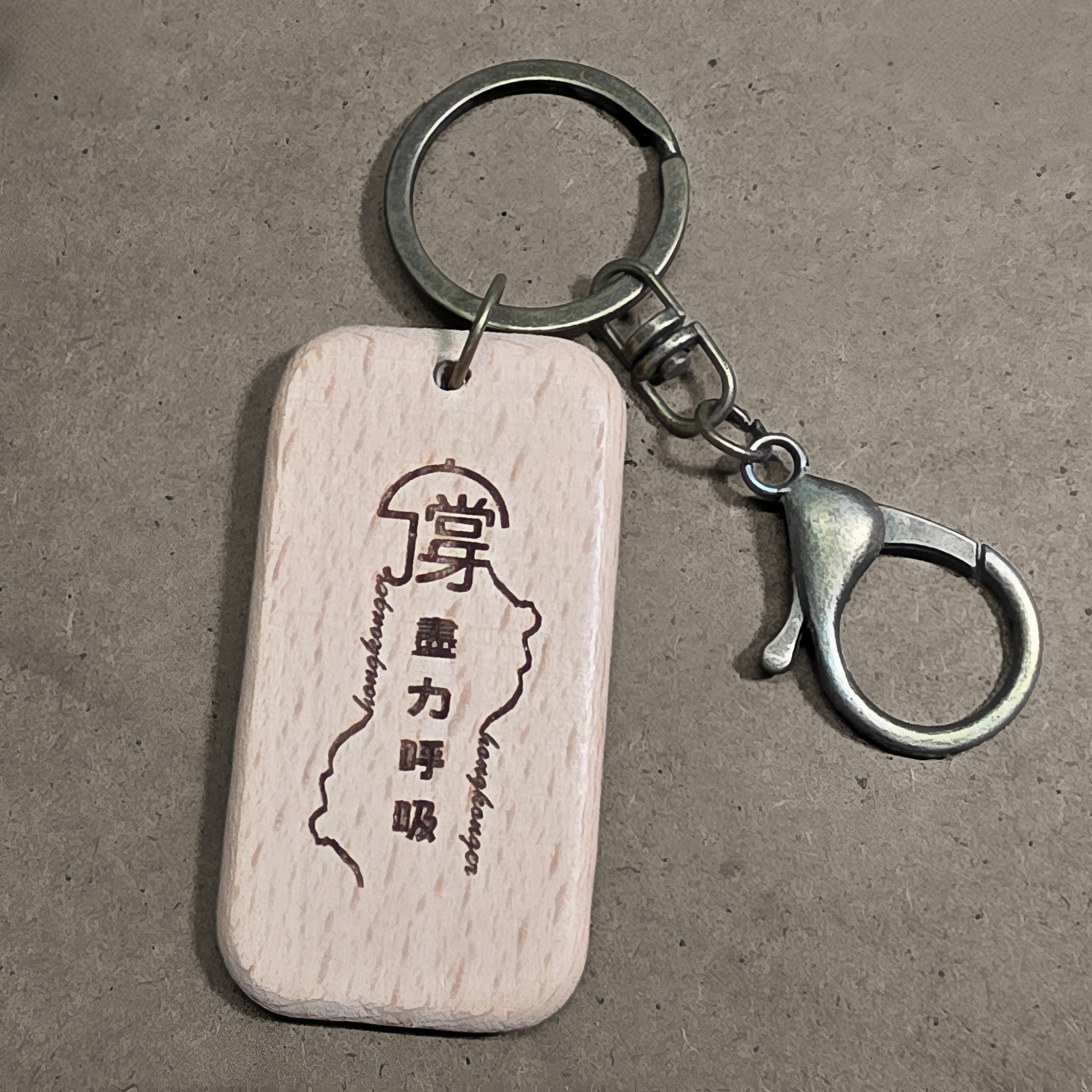 hongkonger •​「有種執著」原木語錄鑰匙扣/掛飾