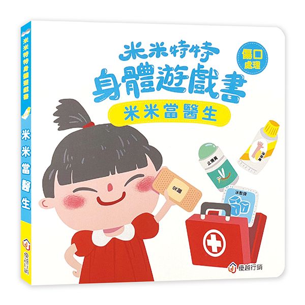 米米特特身體遊戲書：米米當醫生