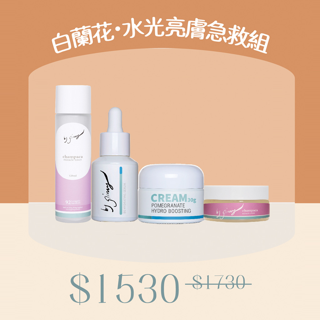 【白蘭花・水光亮膚急救組】