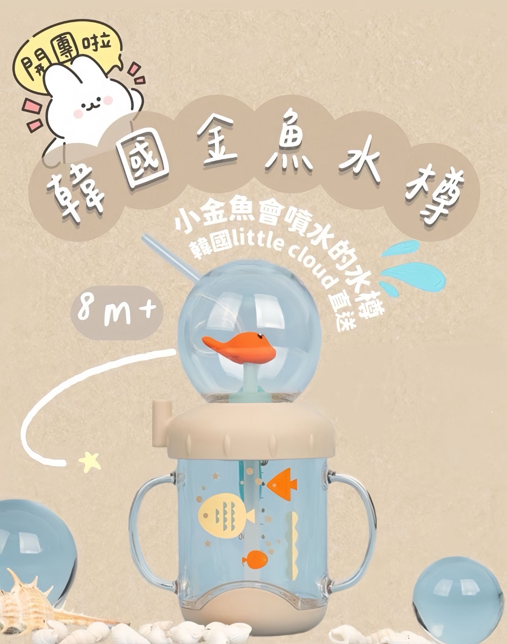 韓國Little Cloud金魚噴水吸管杯 