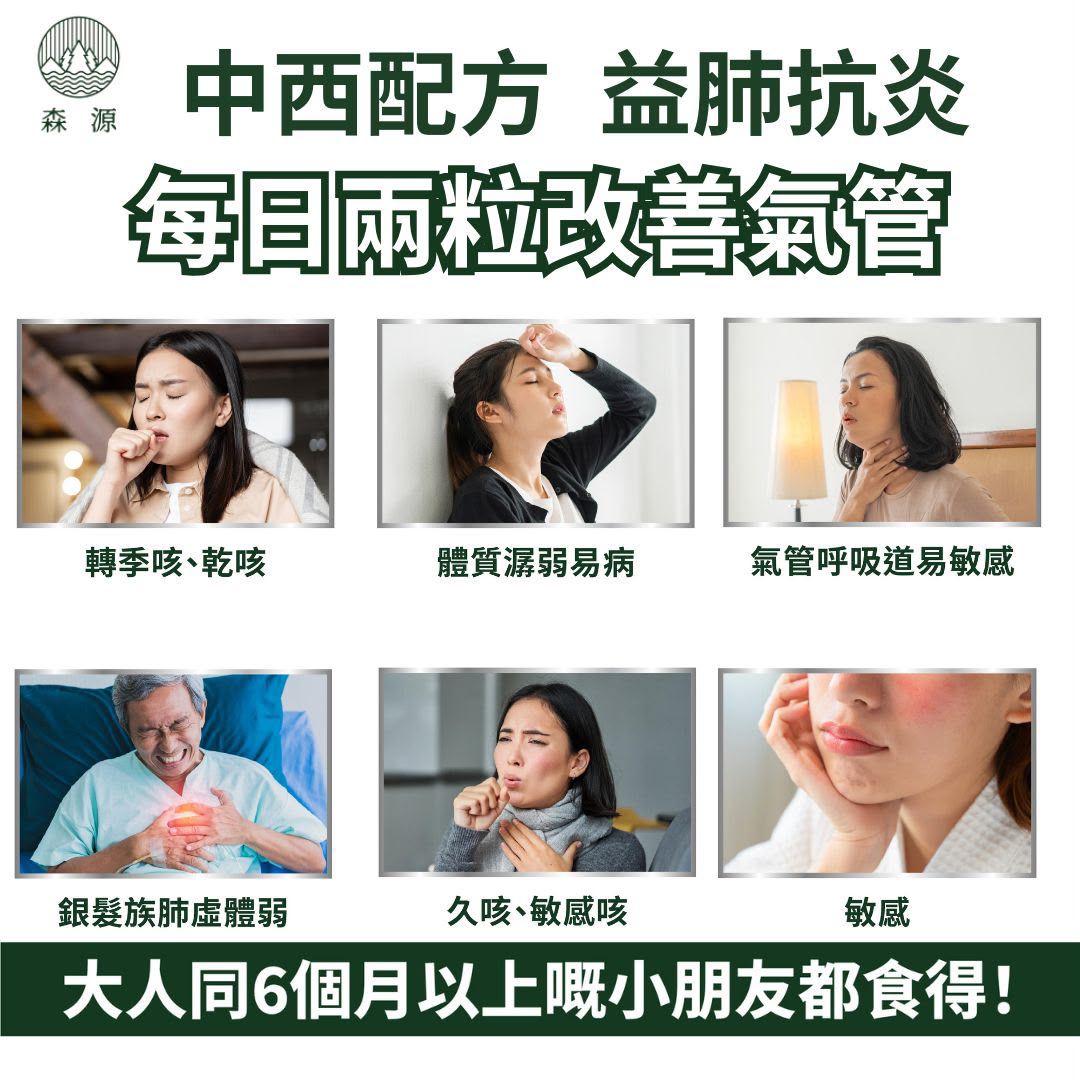 「氣管弱救星」 - 森源鱷益肺（一盒45粒）
