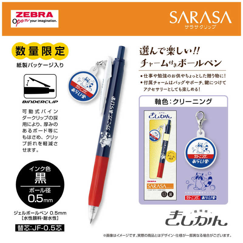 現貨｜日本限定 Kishikan 復古 Logo 浣熊清潔 日本製 Zebra SARASA CLIP 0.5mm 黑色啫喱筆 (JJ15-A1-GF-CL)