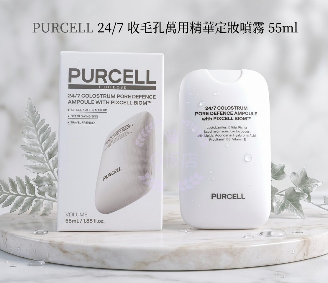 PURCELL 24/7 收毛孔萬用精華定妝噴霧 55ml