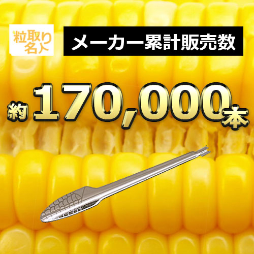 日本製Tamahashi 玉米粒去除器（TP-100）