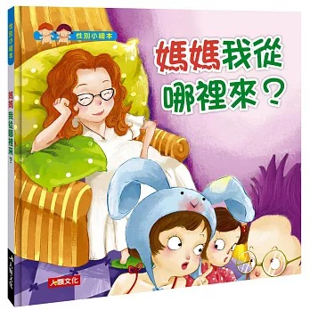 媽媽我從哪裡來? (現貨)