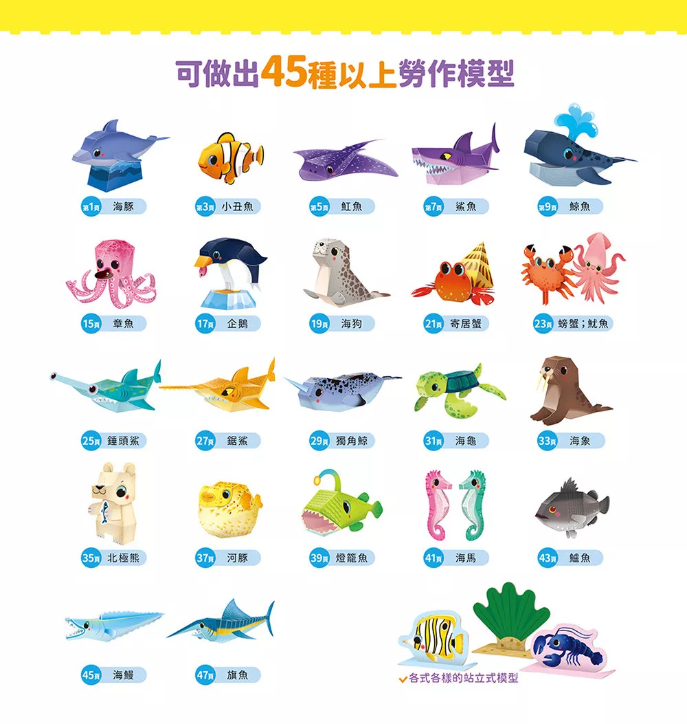 🔸預購貨品🔸海洋立體模型：不需剪刀，輕鬆做出45個紙模型勞作