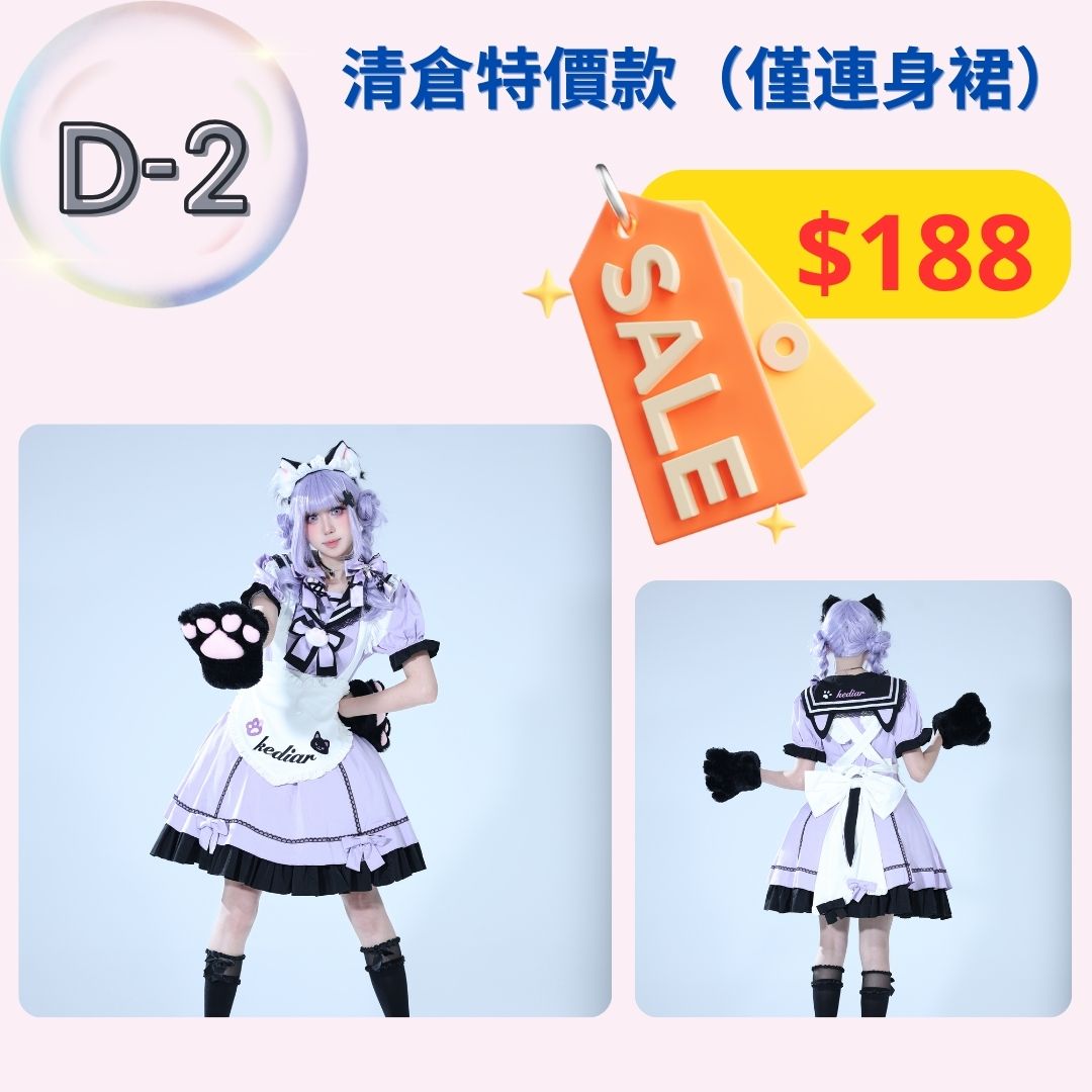 【清倉特價連衣裙 D1-D2款】特價款式，不設退換。