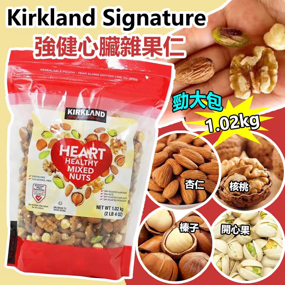 【預訂】Kirkland Signature 強健心臟雜果仁 1.02kg