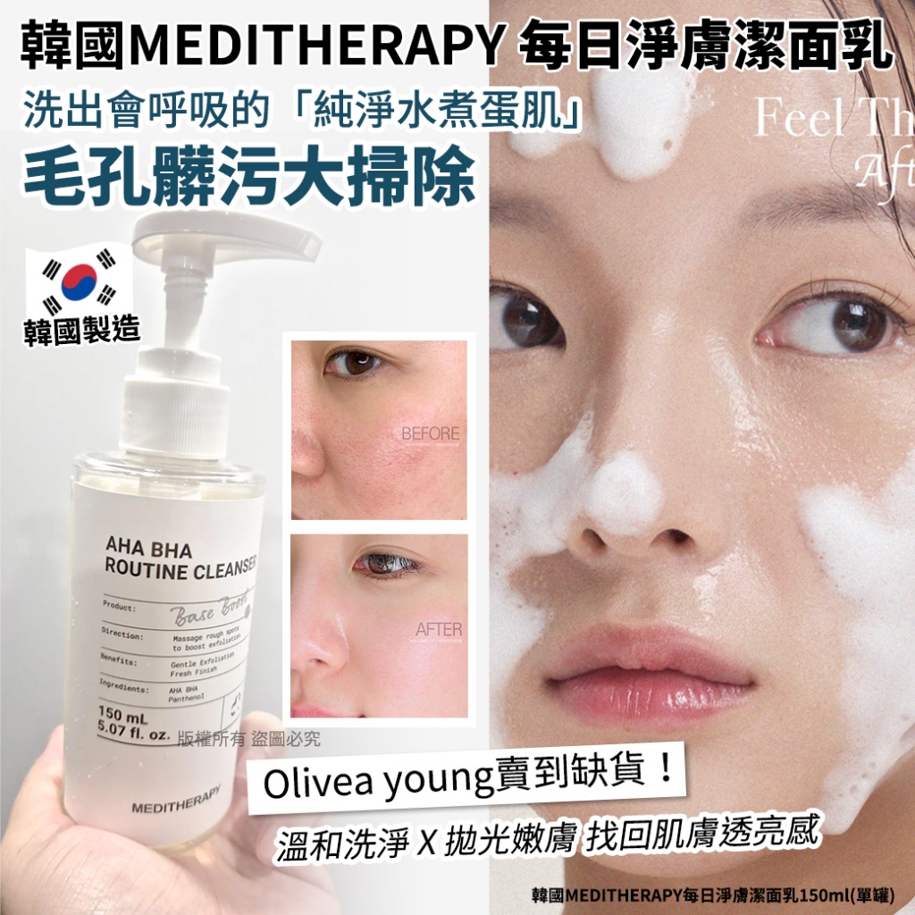 ＜限時預購＞ 韓國MEDITHERAPY每日淨膚潔面乳150ml TW260405M04 《17/4截單，預計6月中旬到港》