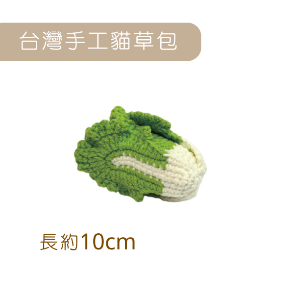 蘑菇森林｜台灣純手工製貓草包 大白菜 (10*6*6cm)