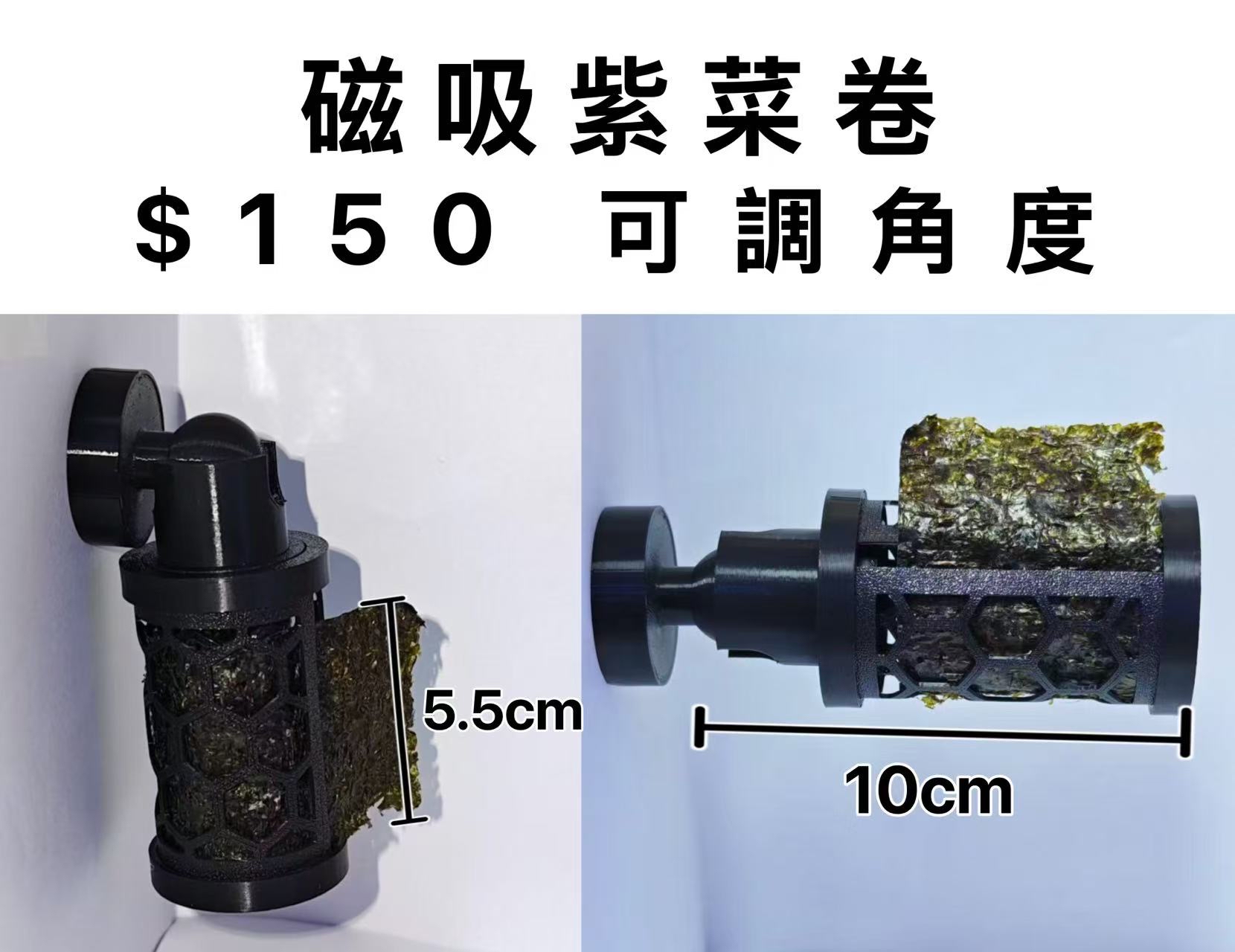 Reef Formula 磁吸紫菜夾 （可調色度）