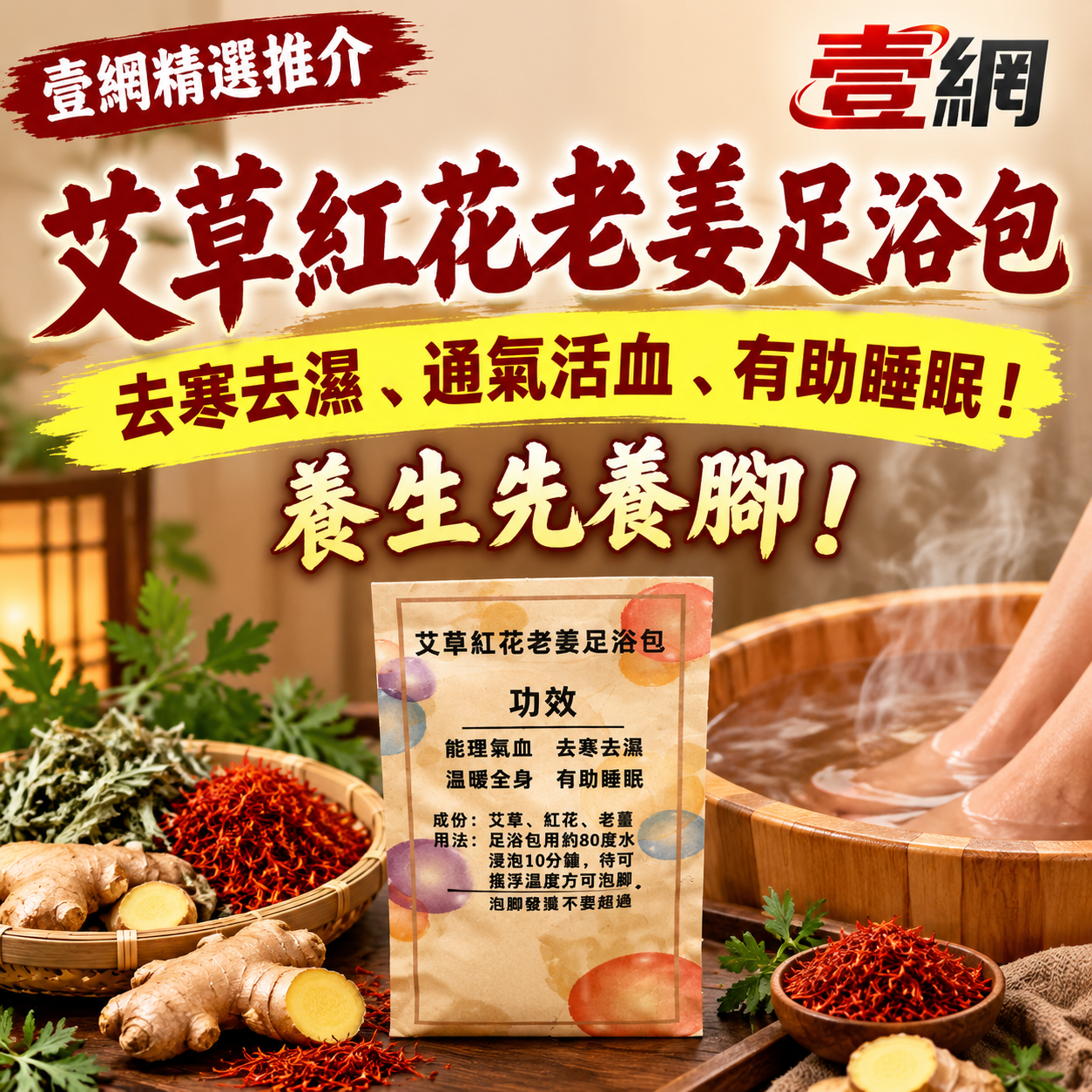 艾草紅花老姜足浴包♨️【睡前浸一浸｜告別手腳冰冷】🌿 去寒去濕、通氣活血、有助睡眠！
