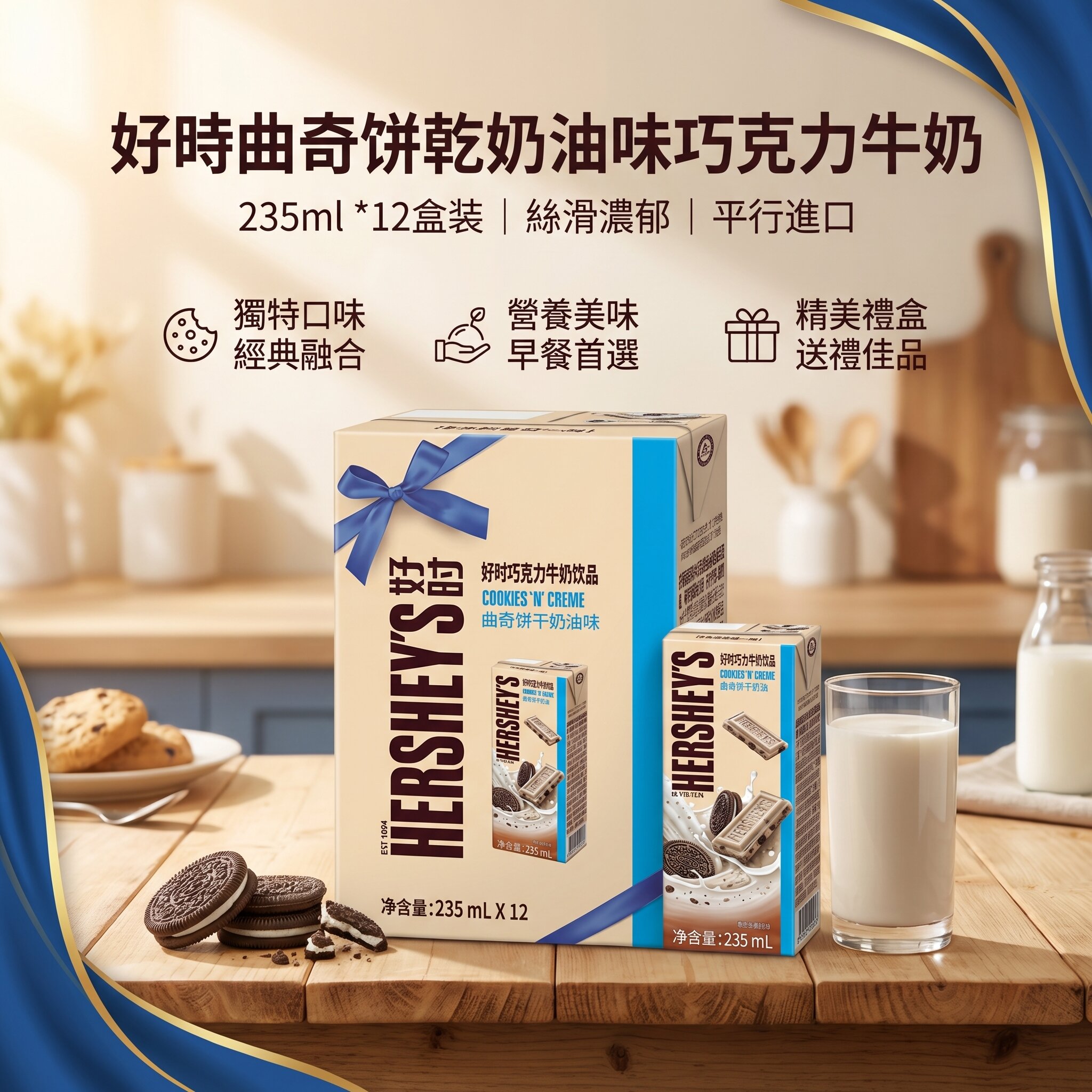 Hershey's 好時餅乾 奶油味 巧克力牛奶飲品 235ml*12 (11831)