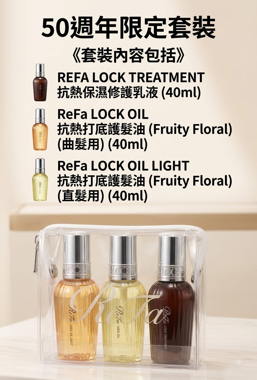 ReFa LOCK OIL、LOCK OIL LIGHT、LOCK TREATMENT 護髮套裝