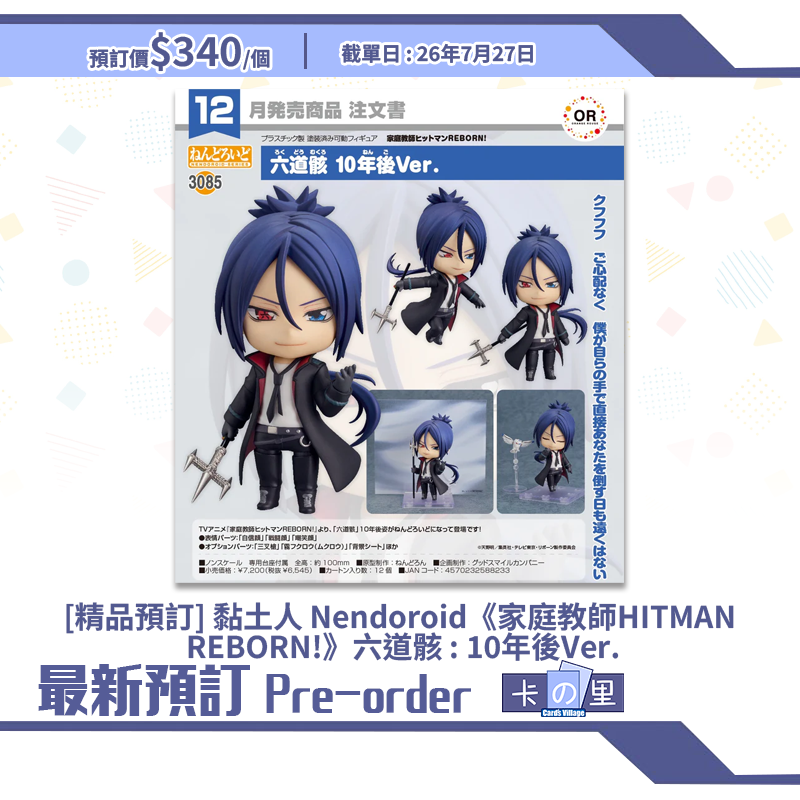 [精品預訂] 黏土人 Nendoroid《家庭教師HITMAN REBORN!》六道骸 : 10年後Ver.