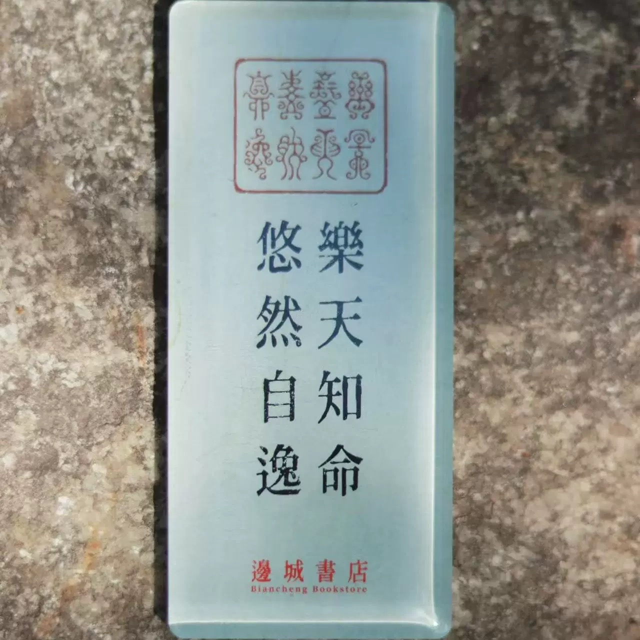 邊城書店 - 《樂知天命》磁石貼