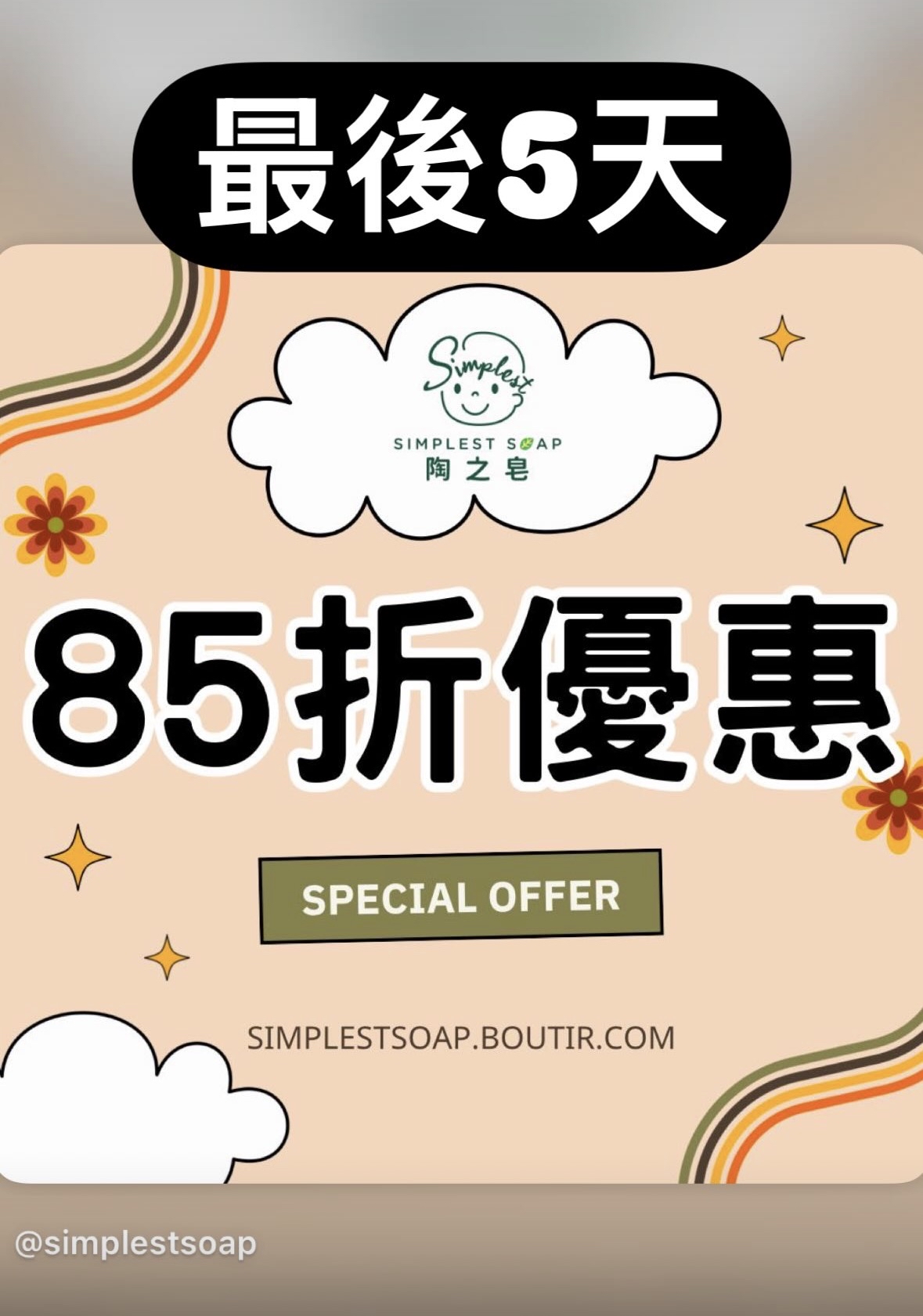#最後5天【🌿 陶之皂85折雙重優惠！❤️】