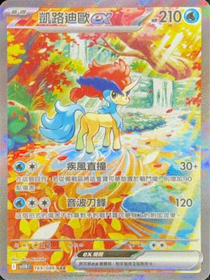 SV11WF 169/086 凱路迪歐ex SAR (R寄賣)