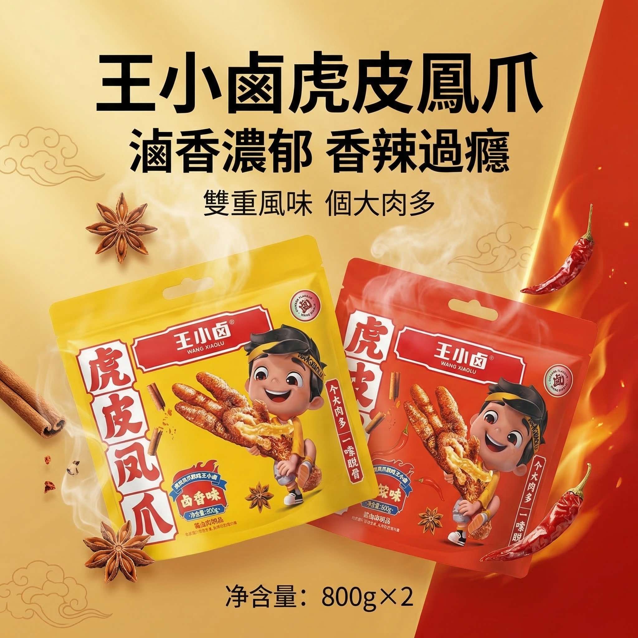 開市客 Costco - 王小滷 虎皮鳳爪 鹵味/香辣味 800g 平行進口 (00549/00547)