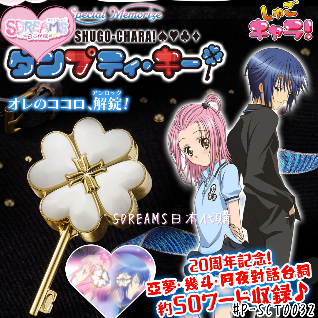 [P-SCT0032] 守護甜心 Special Memorize "Shugo Chara!" Dumpty Key 心靈之匙 [Bandai] (PRE-ORDER) [2026/03]