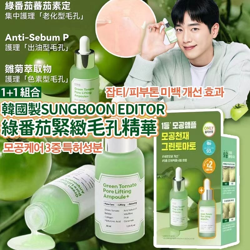 韓國🇰🇷直送@限時預購🔛SUNGBOON EDITOR綠番茄緊緻毛孔精華2支裝