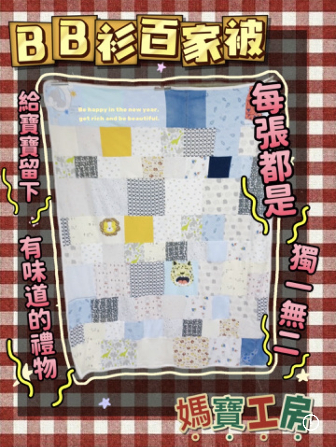 私制手工百家被仔