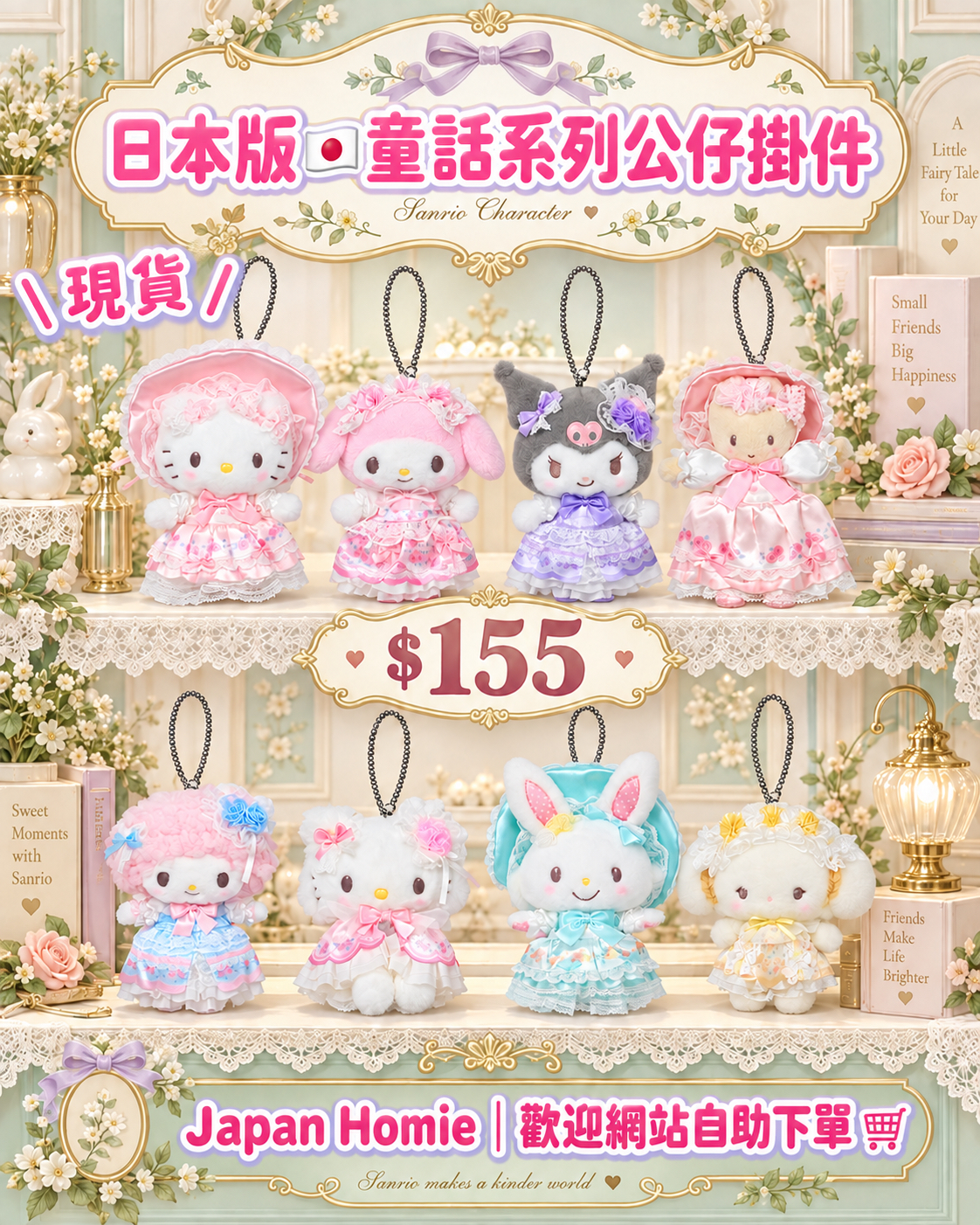 現貨 | 日本版 Sanrio 童話派對公仔掛件