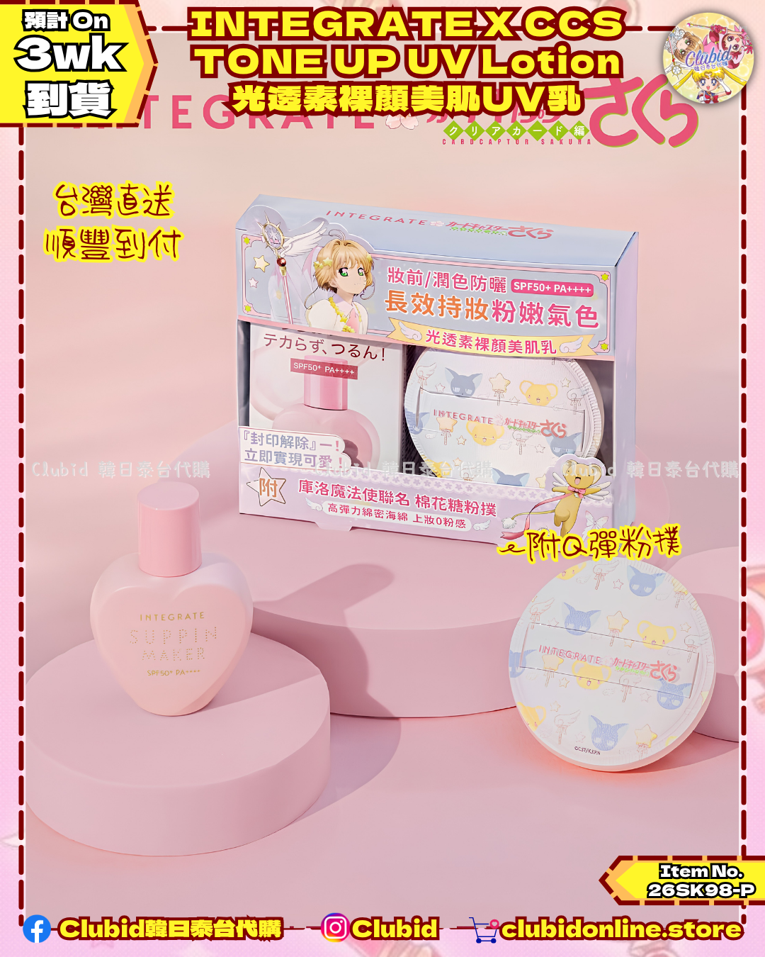《Pre-Order》TONE UP UV Lotion 光透素裸顏美肌乳｜Cardcaptor Sakura X INTEGRATE 櫻特芮 (26SK98-P）