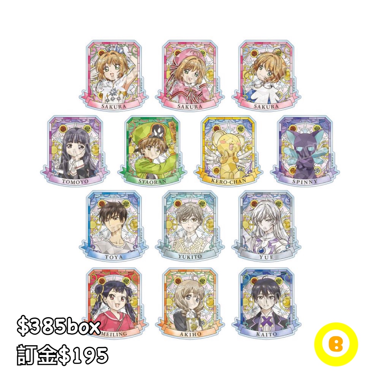 Preorder預訂7/2026年百變小櫻Aure Glass亞克力磁石原盒