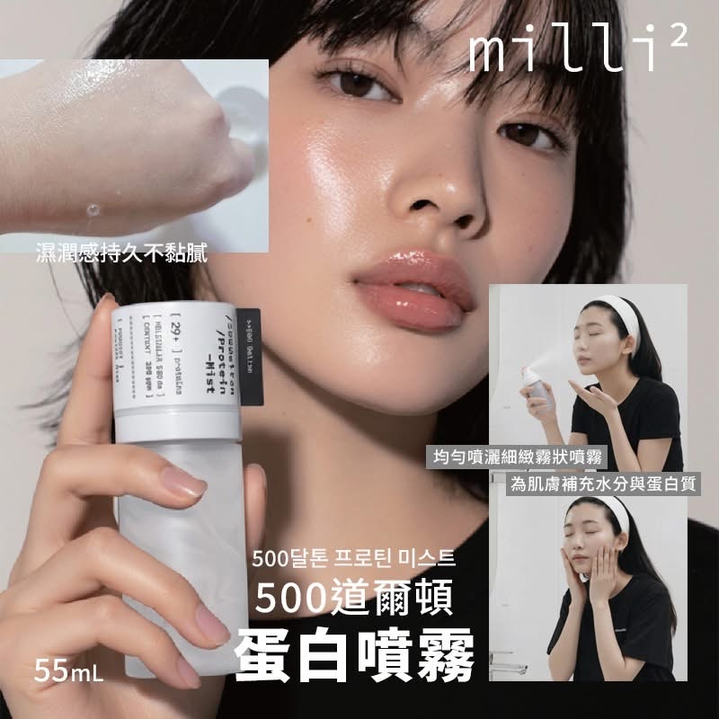 🇰🇷韓國MILLIMILLI 500道爾頓蛋白噴霧 55ml