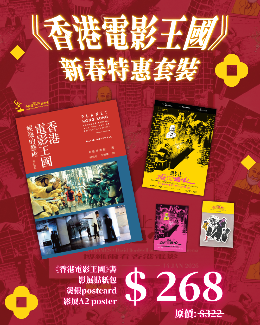 《香港電影王國》新春特惠套裝