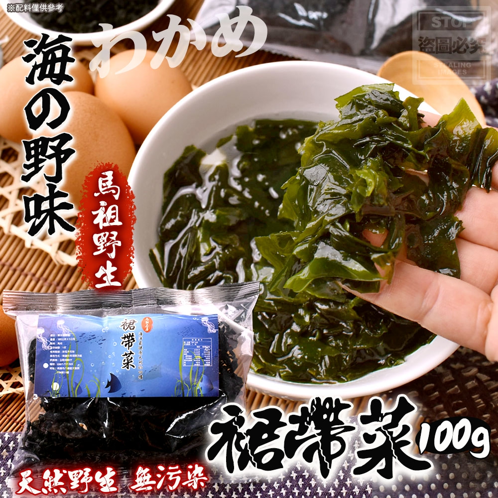 YW260620 - 馬祖野生裙帶菜 100g