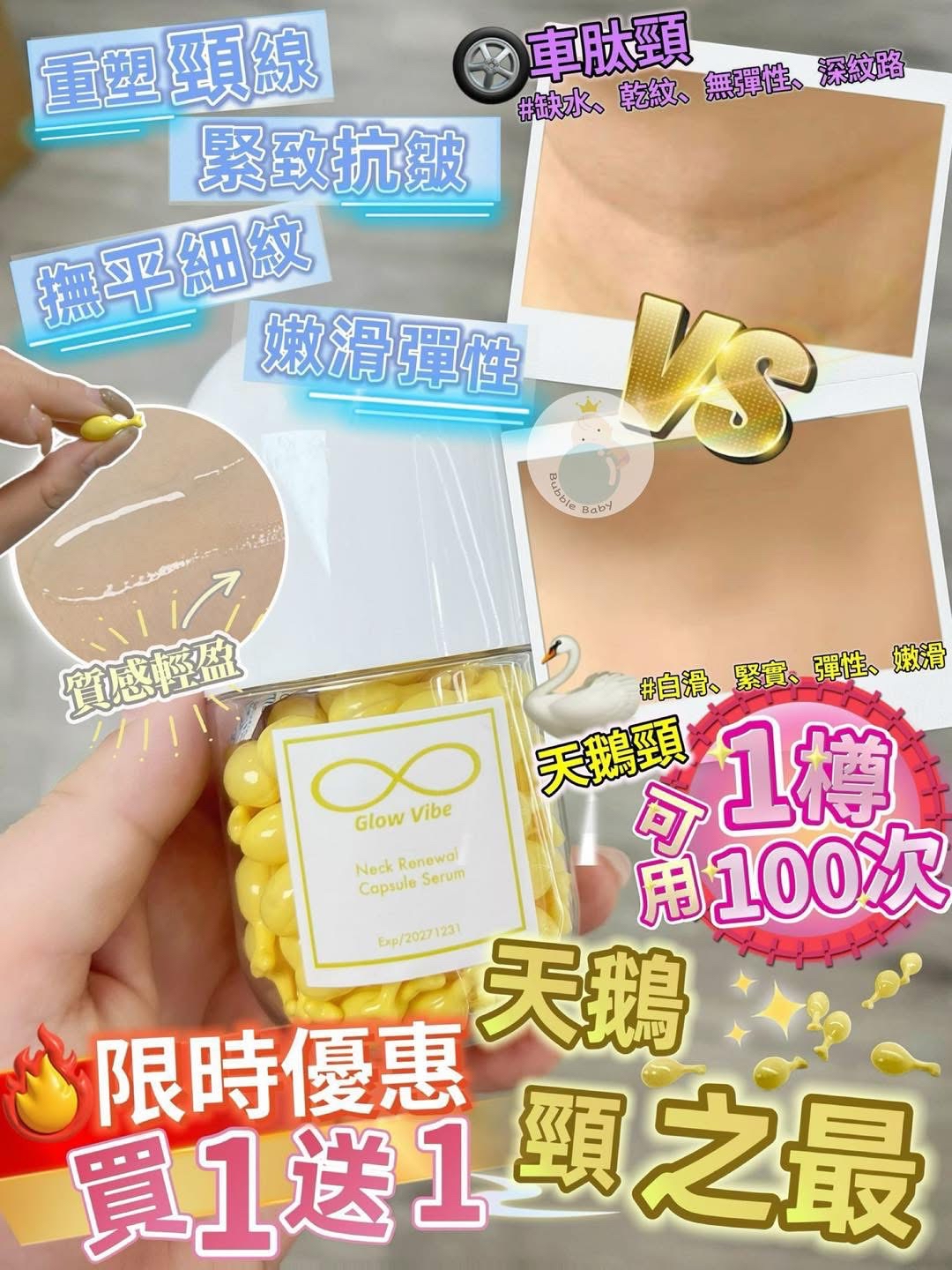 天鵝頸  買1送1  🦢【Glow Vibe 天鵝頸膠囊｜買1送1震撼優惠！】