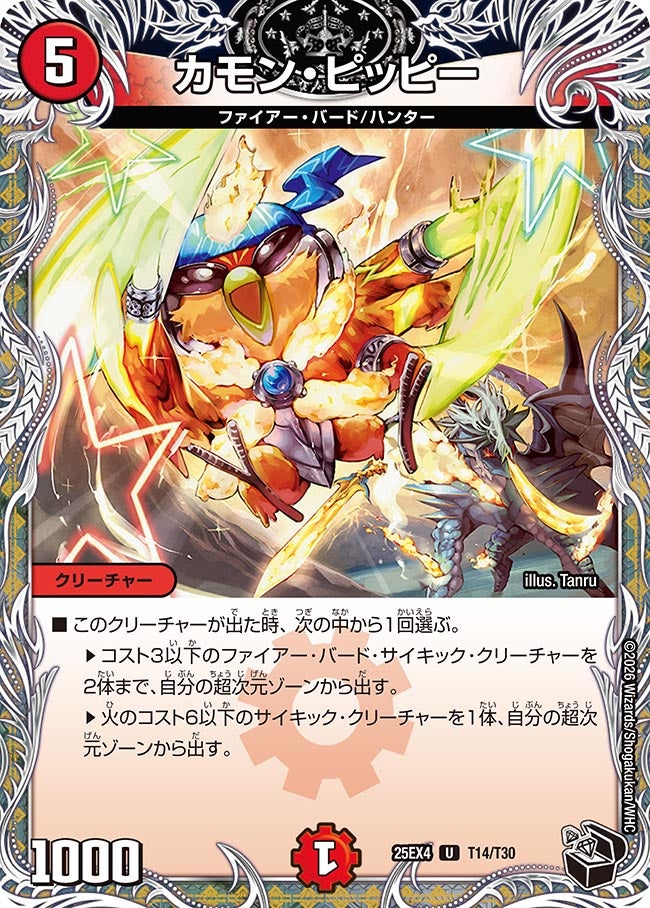 カモン・ピッピー(DM25EX4 T14/T30)