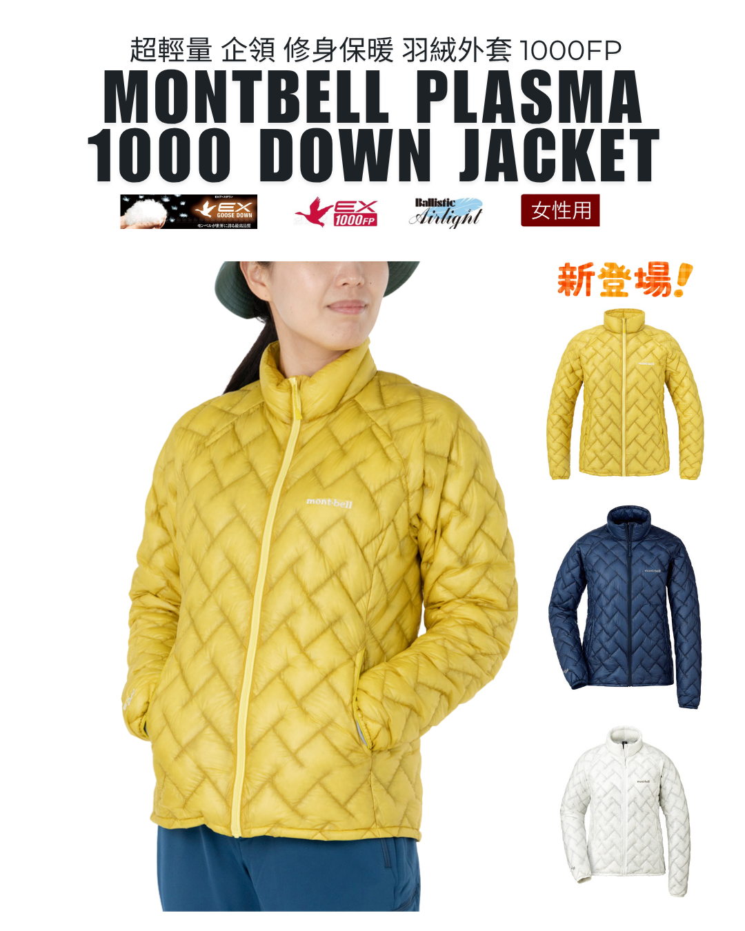 日本代購【 2026新色 日本直送 montbell 女裝 頂級 1000FP 羽絨外套 Plasma 1000 Down Jacket Women’s 】 