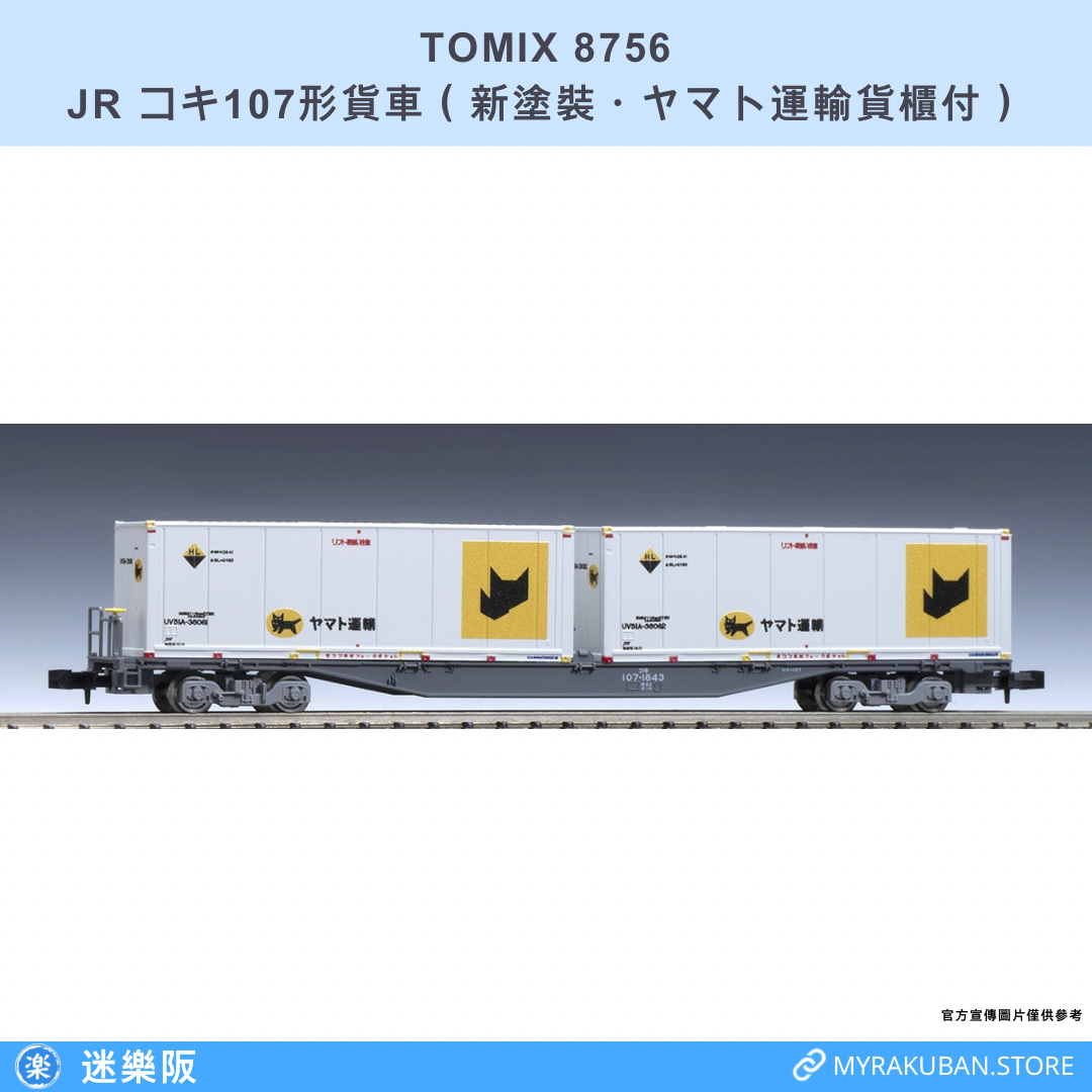 TOMIX 8756 JR コキ107形貨車（新塗裝・ヤマト運輸貨櫃付）