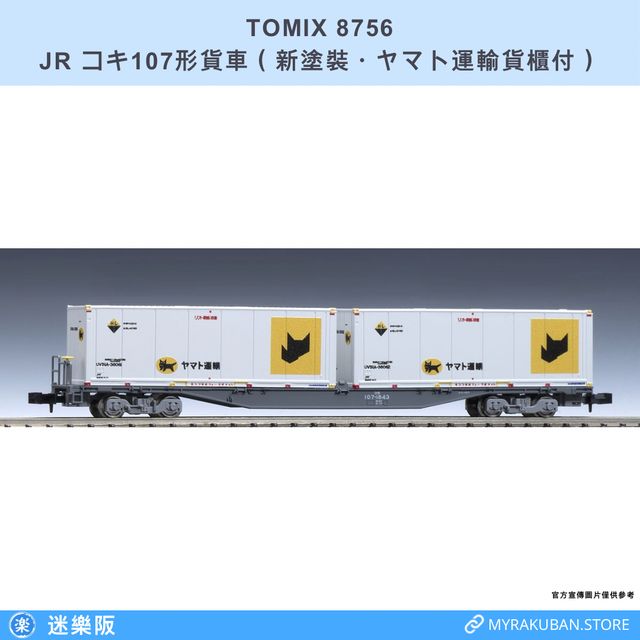 TOMIX 8756 JR コキ107形貨車（新塗裝・ヤマト運輸貨櫃付） | 迷樂阪