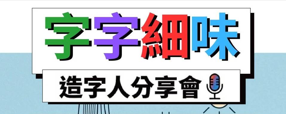 *分享會入場限定驚喜* 字體原價7折限定優惠
