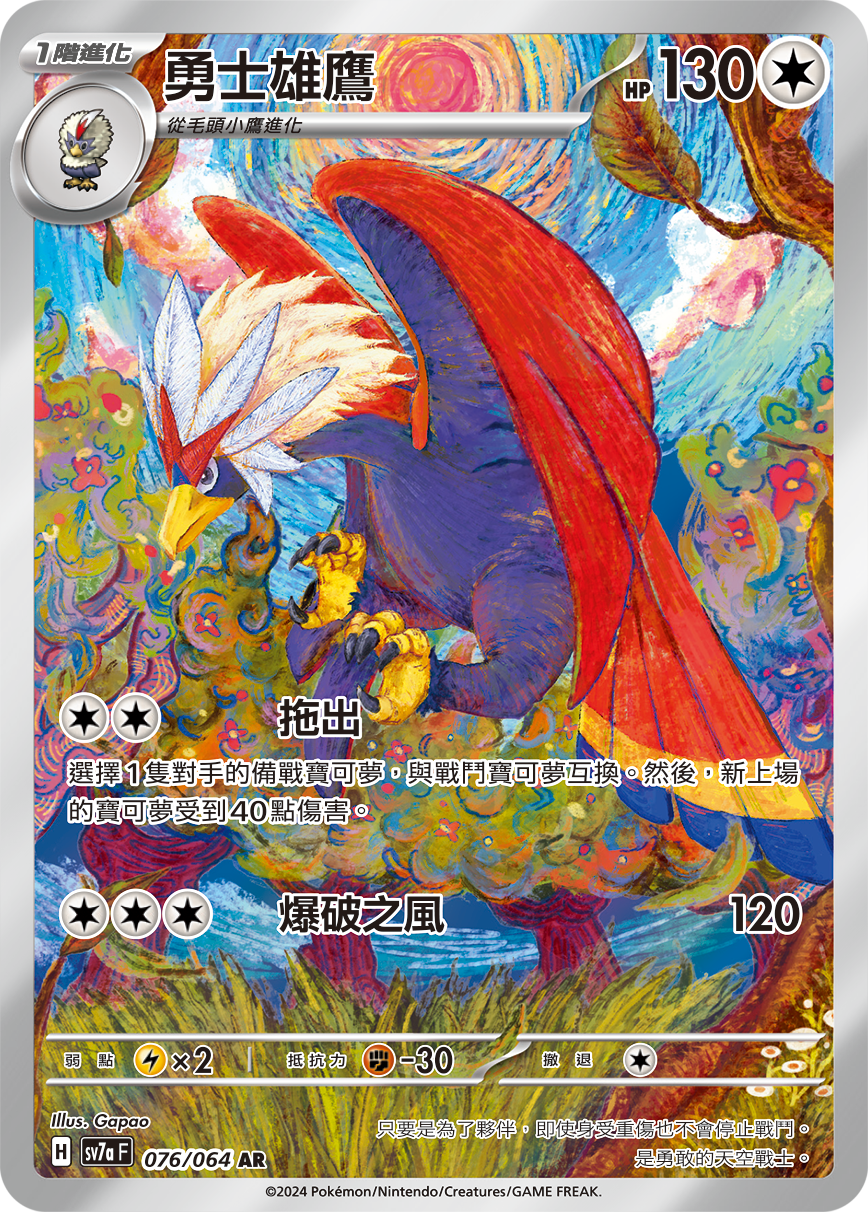 SV7a 樂園騰龍 076/064 勇士雄鷹 AR
